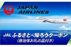 【大任町】ＪＡＬ ふるさとへ帰ろうクーポン（27,000点分）×「道の駅おおとう桜街道」直売所・温泉館利用券（3,000点分）