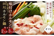 【ギフト用】【道の駅おおとう限定販売品】味付けホルモン（３人前）＆田川ホルモン鍋2人前セット【もつ鍋 もつなべ 鍋 なべ もつ 鍋セット 鍋料理 牛もつ ホルモン ほるもん ホルモン鍋 ギフト 冷蔵 国産 人気 福岡 土産 九州 博多 ご当地 福岡県 大任町 M003】