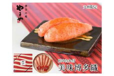 やまや　美味博多織　辛子明太子350g【明太子 めんたいこ 辛子明太子 無着色 魚卵 卵 魚介類 家庭用 お取り寄せグルメ ご飯のお供 お取り寄せ お土産 九州 ご当地グルメ 福岡土産 取り寄せ グルメ 福岡県 大任町 R008】