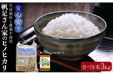 【令和4年産】化成肥料と農薬不使用で育てた帆足さん家のヒノヒカリ（分づき米3kg）【数量限定】