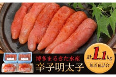 博多まるきた水産 無着色辛子明太子1.1kg 【無着色明太子詰め合わせ】【明太子 めんたいこ 辛子明太子 無着色 魚介類 家庭用 お取り寄せグルメ ご飯のお供 お取り寄せ お土産 九州 ご当地グルメ 福岡土産 取り寄せ グルメ 福岡県 大任町 T001】