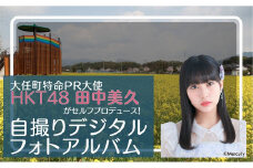大任町特命PR大使「HKT48」田中美久がセルフプロデュース！ 自撮りデジタルフォトアルバム （データでお届け）
