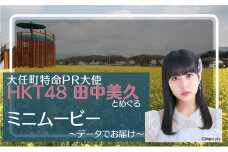 大任町特命PR大使「HKT48」田中美久と大任町を一緒にめぐるミニムービー （データでお届け）