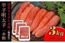 【ギフト用】まるきた水産 辛子明太子　1本物3kg(1kg×3)【明太子 めんたいこ 辛子明太子 無着色 魚介類 家庭用 お取り寄せグルメ ご飯のお供 お取り寄せ お土産 九州 ご当地グルメ 福岡土産 取り寄せ グルメ 福岡県 大任町 T020】