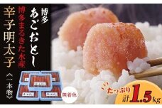 博多あごおとし　無着色辛子明太子1.5kg(一本物300g×5)【明太子 めんたいこ 辛子明太子 無着色 魚介類 家庭用 お取り寄せグルメ ご飯のお供 お取り寄せ お土産 九州 ご当地グルメ 福岡土産 取り寄せ グルメ 福岡県 大任町 T022】