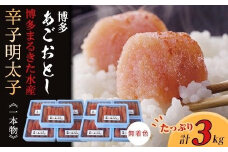 博多まるきた水産　博多あごおとし3.0kg(一本物300g×10)無着色辛子明太子【明太子 めんたいこ 辛子明太子 無着色 魚介類 家庭用 お取り寄せグルメ ご飯のお供 お取り寄せ お土産 九州 ご当地グルメ 福岡土産 取り寄せ グルメ 福岡県 大任町 T023】