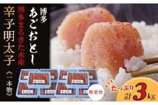 【ギフト用】博多まるきた水産　博多あごおとし3.0kg(一本物300g×10)無着色辛子明太子【明太子 めんたいこ 辛子明太子 無着色 魚介類 家庭用 お取り寄せグルメ ご飯のお供 お取り寄せ お土産 九州 ご当地グルメ 福岡土産 取り寄せ グルメ 福岡県 大任町 T023】