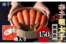 【ギフト用】かねふく＜無着色＞樽入り辛子明太子 450g【明太子 めんたいこ 辛子明太子 無着色 魚介類 家庭用 お取り寄せグルメ ご飯のお供 お取り寄せ お土産 九州 ご当地グルメ 福岡土産 取り寄せ グルメ 福岡県 大任町 T024】