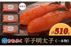 かねふく 510g〈無着色〉辛子明太子 170g×３（一本物）【明太子 めんたいこ かねふく 魚介類 家庭用 お取り寄せグルメ ご飯のお供 お取り寄せ お土産 九州 ご当地グルメ 福岡土産 取り寄せ グルメ 福岡県 大任町 T008】