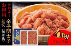 かねふく 4kg ＜無着色＞辛子明太子 並切 (2ｋg×2)【明太子 切れ子 切子 めんたいこ かねふく 魚介類 家庭用 お取り寄せグルメ ご飯のお供 お取り寄せ お土産 九州 ご当地グルメ 福岡土産 取り寄せ グルメ 福岡県 大任町 T013】