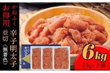 かねふく 6kg ＜無着色＞辛子明太子 並切(2ｋg×3)【明太子 切れ子 切子 めんたいこ かねふく 魚介類 家庭用 お取り寄せグルメ ご飯のお供 お取り寄せ お土産 九州 ご当地グルメ 福岡土産 取り寄せ グルメ 福岡県 大任町 T014】