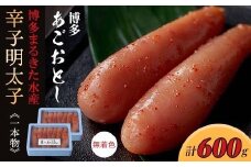 博多まるきた水産 博多あごおとし(一本物300g×2)無着色辛子明太子600g【明太子 めんたいこ 辛子明太子 無着色 魚介類 家庭用 お取り寄せグルメ ご飯のお供 お取り寄せ お土産 九州 ご当地グルメ 福岡土産 取り寄せ グルメ 福岡県 大任町 T016】