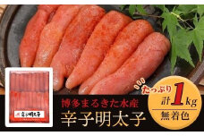 博多まるきた水産　無着色辛子明太子一本物1kg【明太子 めんたいこ 辛子明太子 無着色 魚介類 家庭用 お取り寄せグルメ ご飯のお供 お取り寄せ お土産 九州 ご当地グルメ 福岡土産 取り寄せ グルメ 福岡県 大任町 T018】