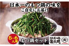 元祖もつ鍋楽天地（冷凍）元祖もつ鍋5～6人用セット【もつ鍋 もつなべ 鍋 なべ もつ 鍋セット 鍋料理 牛もつ 冷凍 国産 人気 福岡 土産 九州 博多 ご当地 福岡県 大任町 V003】
