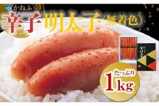 かねふく2Lサイズ（1本物） 1kg〈無着色〉辛子明太子　【明太子 めんたいこ かねふく 魚介類 家庭用 お取り寄せグルメ ご飯のお供 お取り寄せ お土産 九州 ご当地グルメ 福岡土産 取り寄せ グルメ 福岡県 大任町 T035】
