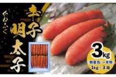 かねふく《無着色》辛子明太子（一本物）2L 3kg（1kg×3箱）【明太子 めんたいこ かねふく 魚介類 家庭用 お取り寄せグルメ ご飯のお供 お取り寄せ お土産 九州 ご当地グルメ 福岡土産 取り寄せ グルメ 福岡県 大任町 T036】