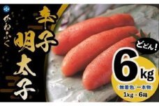 かねふく《無着色》辛子明太子（一本物）2Ｌ 6ｋg（1kg×6箱）【明太子 めんたいこ かねふく 魚介類 家庭用 お取り寄せグルメ ご飯のお供 お取り寄せ お土産 九州 ご当地グルメ 福岡土産 取り寄せ グルメ 福岡県 大任町 T037】