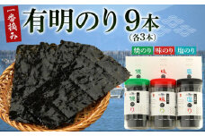 一番摘み 福岡有明のり９本！！ ボトル入「味のり」「塩のり」「焼のり」詰合せ【海苔 のり ノリ 有明海苔 有明のり 詰合せ 家庭用 お取り寄せグルメ ご飯のお供 お取り寄せ お土産 九州 ご当地グルメ 福岡土産 取り寄せ グルメ 福岡県 大任町 T039】