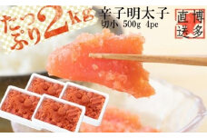 辛子明太子 切小　2kg（500ｇ×4pc）【明太子 めんたいこ 辛子明太子 無着色 魚介類 家庭用 お取り寄せグルメ ご飯のお供 お取り寄せ お土産 九州 ご当地グルメ 福岡土産 取り寄せ グルメ 福岡県 大任町 X002】