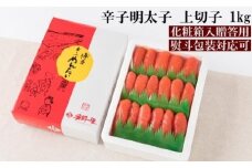 辛子明太子　上切　1kg【明太子 めんたいこ 辛子明太子 無着色 魚介類 家庭用 お取り寄せグルメ ご飯のお供 お取り寄せ お土産 九州 ご当地グルメ 福岡土産 取り寄せ グルメ 福岡県 大任町 X003】