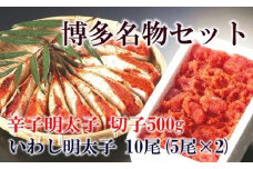 【博多名物セット】辛子明太子切小 500g ・いわし明太子 10尾(5尾×2pc) 化粧箱入り【明太子 めんたいこ 辛子明太子 無着色 魚介類 家庭用 お取り寄せグルメ ご飯のお供 お取り寄せ お土産 九州 ご当地グルメ 福岡土産 取り寄せ グルメ 福岡県 大任町 X005】