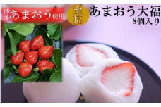 至福　あまおう大福 8個【いちご あまおう イチゴ 苺 フルーツ 果物 ストロベリー 大福 スイーツ デザート 福岡県 大任町 X015-NT】