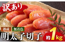 やまや　【訳あり】熟成無着色明太子切子冷凍1Kg【明太子 めんたいこ 辛子明太子 無着色 訳あり 魚介類 家庭用 お取り寄せグルメ ご飯のお供 お取り寄せ お土産 九州 ご当地グルメ 福岡土産 取り寄せ グルメ 福岡県 大任町 R010】
