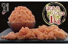 【訳あり】やまや熟成無着色明太子（ばらこ）徳用1kg