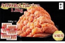 やまや　うちのめんたい切子込300g　4個セット【明太子 めんたいこ 辛子明太子 無着色 魚介類 家庭用 お取り寄せグルメ ご飯のお供 お取り寄せ お土産 九州 ご当地グルメ 福岡土産 取り寄せ グルメ 福岡県 大任町 R019】