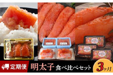 【定期便3か月】明太子食べ比べセット【明太子 めんたいこ 辛子明太子 無着色 魚介類 かねふく 博多まるきた水産 食べ比べ 定期便 詰め合わせ 詰合せ お取り寄せグルメ ご飯のお供 お取り寄せ お土産 九州 ご当地グルメ 福岡土産 取り寄せ グルメ 福岡県 大任町 T042】