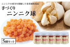 手づくりニンニク球 5個セット（20g×5個）