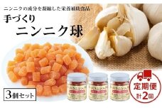 【定期便2回】手づくりニンニク球 3個セット 60g×2回