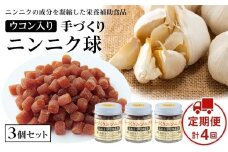 【定期便4回】ウコン入りニンニク球3個セット 60g×4回