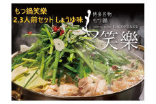 【もつ鍋専門店 笑楽】和牛もつ鍋セット2～3人前しょうゆ味（柚子胡椒付き）【もつ鍋 もつなべ 鍋 なべ もつ 鍋セット 鍋料理 牛もつ ホルモン ほるもん ホルモン鍋 冷凍 国産 人気 福岡 土産 九州 博多 ご当地 福岡県 大任町 AE001】