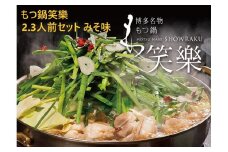 【もつ鍋専門店 笑楽】和牛もつ鍋セット2～3人前みそ味（柚子胡椒付き）【もつ鍋 もつなべ 鍋 なべ もつ 鍋セット 鍋料理 牛もつ ホルモン ほるもん ホルモン鍋 冷凍 国産 人気 福岡 土産 九州 博多 ご当地 福岡県 大任町 AE003】