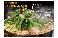 【もつ鍋専門店 笑楽】和牛もつ鍋セット4～5人前みそ味（柚子胡椒付き）【もつ鍋 もつなべ 鍋 なべ もつ 鍋セット 鍋料理 牛もつ ホルモン ほるもん ホルモン鍋 冷凍 国産 人気 福岡 土産 九州 博多 ご当地 福岡県 大任町 AE004】