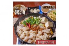 松葉の博多もつ鍋セット「焦がしにんにく醤油もつ鍋」2人前～3人前【もつ鍋 もつなべ 鍋 なべ もつ 鍋セット 鍋料理 牛もつ ホルモン ほるもん ホルモン鍋 冷凍 国産 人気 福岡 土産 九州 博多 ご当地 送料無料 福岡県 大任町 AC005】