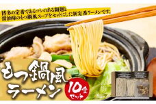 もつ鍋風ラーメン　10食セット【ラーメン もつ鍋 麺 食品 加工食品 人気 ご当地 博多 グルメ お土産 おすすめ 福岡県 大任町 送料無料 AB002】