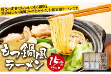 もつ鍋風ラーメン　15食セット【ラーメン もつ鍋 麺 食品 加工食品 人気 ご当地 博多 グルメ お土産 おすすめ 福岡県 大任町 送料無料 AB003】