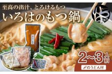 いろはのもつ鍋2~3人前（冷凍）【もつ鍋 もつなべ 鍋 なべ もつ 鍋セット 鍋料理 牛もつ ホルモン ほるもん ホルモン鍋 冷凍 国産 人気 福岡 土産 九州 博多 ご当地 福岡県 大任町 AG004】