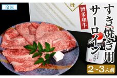 博多和牛すき焼き用サーロイン(２～３人前)【博多和牛 和牛 牛 牛肉 肉 お肉 すき焼き サーロイン 食品 人気 おすすめ ふるさと納税 福岡県 大任町 ふるさと納税 AG006】