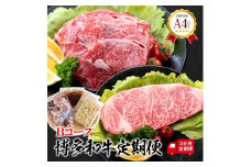福岡県産　黒毛和牛 A4ランク以上の博多和牛！ 3か月定期便　Bコース【牛肉 肉 博多和牛 和牛 黒毛和牛 A4 国産 福岡 九州 博多 福岡県 大任町 Z002】