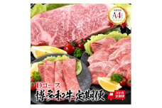 福岡県産　黒毛和牛 A4ランク以上の博多和牛！ 3か月定期便　Dコース【牛肉 肉 博多和牛 和牛 黒毛和牛 A4 国産 福岡 九州 博多 福岡県 大任町 Z004】