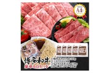 福岡県産　黒毛和牛 A4ランク以上の博多和牛！ 豪華4点セット【牛肉 肉 博多和牛 和牛 黒毛和牛 A4 豪華 国産 福岡 九州 博多 福岡県 大任町 Z011】