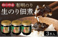 有明のり 柳川特産 生のり佃煮　3本入【海苔 のり ノリ 生のリ 佃煮 有明海苔 有明のり 詰合せ 家庭用 お取り寄せグルメ ご飯のお供 お取り寄せ お土産 九州 ご当地グルメ 福岡土産 取り寄せ グルメ 福岡県 大任町 T047】