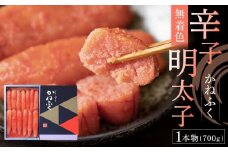 かねふく《無着色》辛子明太子（一本物）700g【明太子 めんたいこ 辛子明太子 無着色 魚介類 家庭用 お取り寄せグルメ ご飯のお供 お取り寄せ お土産 九州 ご当地グルメ 福岡土産 取り寄せ グルメ 福岡県 大任町 T046】