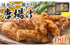 はかた一番どり　唐揚げ480g（240g×2パック）【鶏肉 鳥肉 とりにく とり 唐揚げ からあげ はかた一番どり 国産 福岡 九州 博多 福岡県 大任町 AI001】