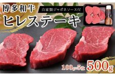博多和牛 ヒレステーキ500g（100g×5枚）自家製ジャポネソース付【牛肉 肉 博多和牛 和牛 ひれ ヒレ ステーキ 国産 福岡 九州 博多 送料無料 福岡県 大任町 AI002】