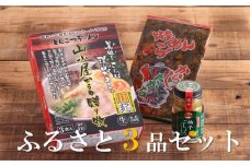 ふるさと3品セット (とんこつラーメン3食、高菜、ゆずこしょう)【とんこつラーメン 豚骨ラーメン 高菜　柚子胡椒 ゆずこしょう 詰合せ 家庭用 お取り寄せグルメ ご飯のお供 お取り寄せ お土産 九州 ご当地グルメ 福岡土産 取り寄せ グルメ 福岡県 大任町 T049】