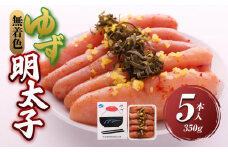 【大任町】無着色 ゆず明太子5本入り(350g)【明太子 めんたいこ 辛子明太子 無着色 魚介類 家庭用 お取り寄せグルメ ご飯のお供 お取り寄せ お土産 九州 ご当地グルメ 福岡土産 取り寄せ グルメ 福岡県 大任町 U013】